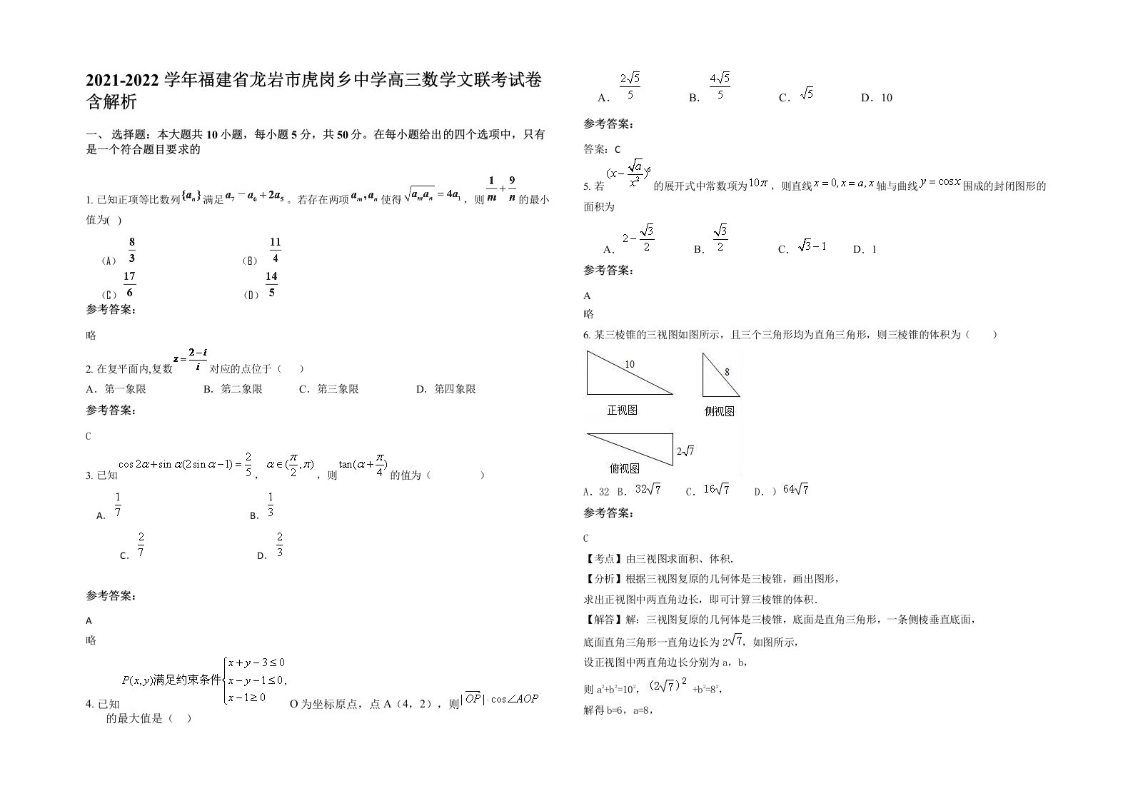 2021-2022学年福建省龙岩市虎岗乡中学高三数学文联考试卷含解析