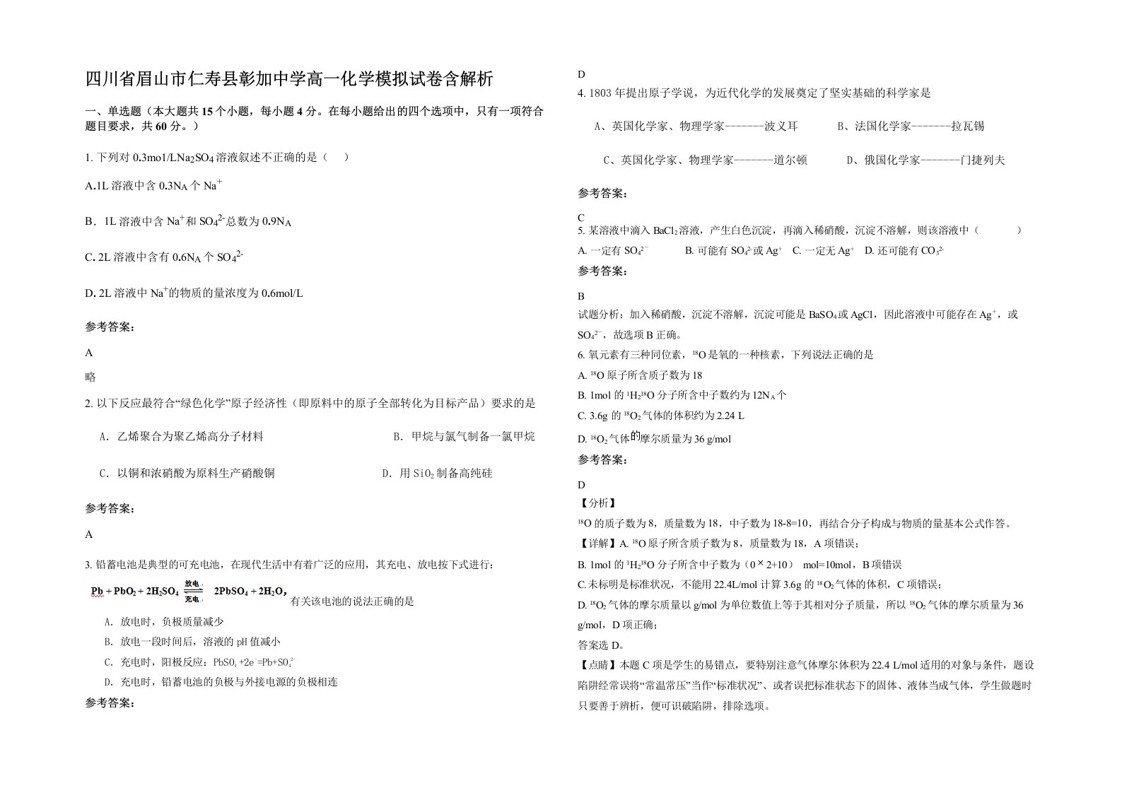 四川省眉山市仁寿县彰加中学高一化学模拟试卷含解析