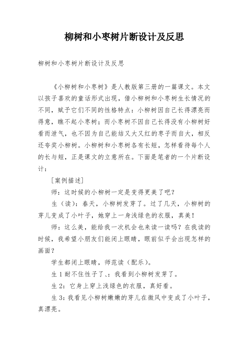 柳树和小枣树片断设计及反思