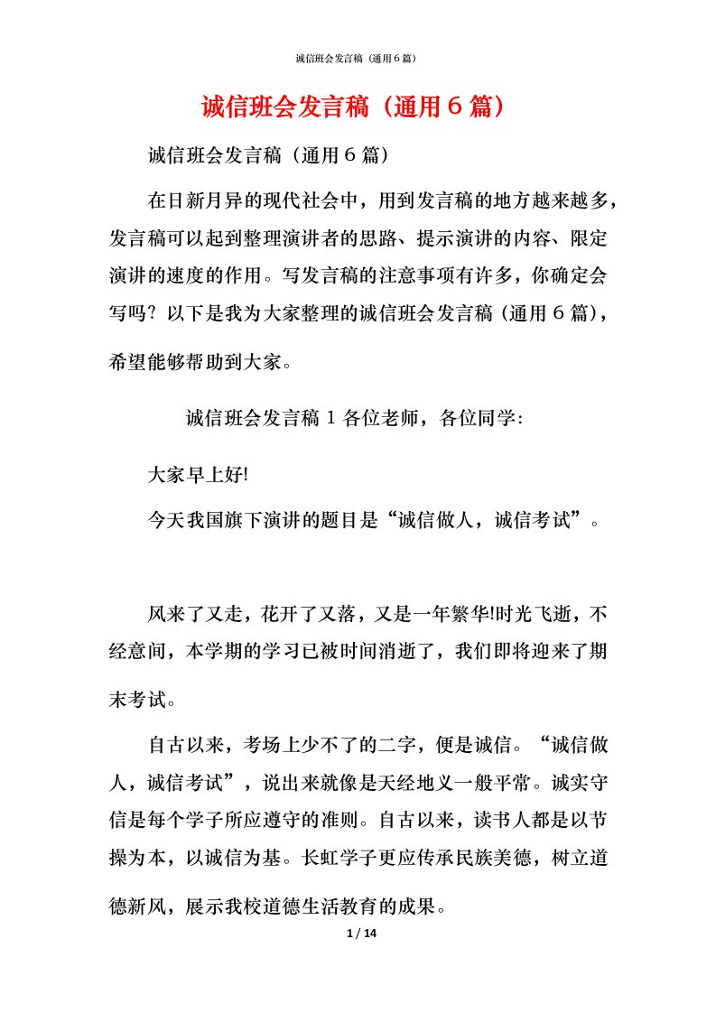 诚信班会发言稿（通用6篇）