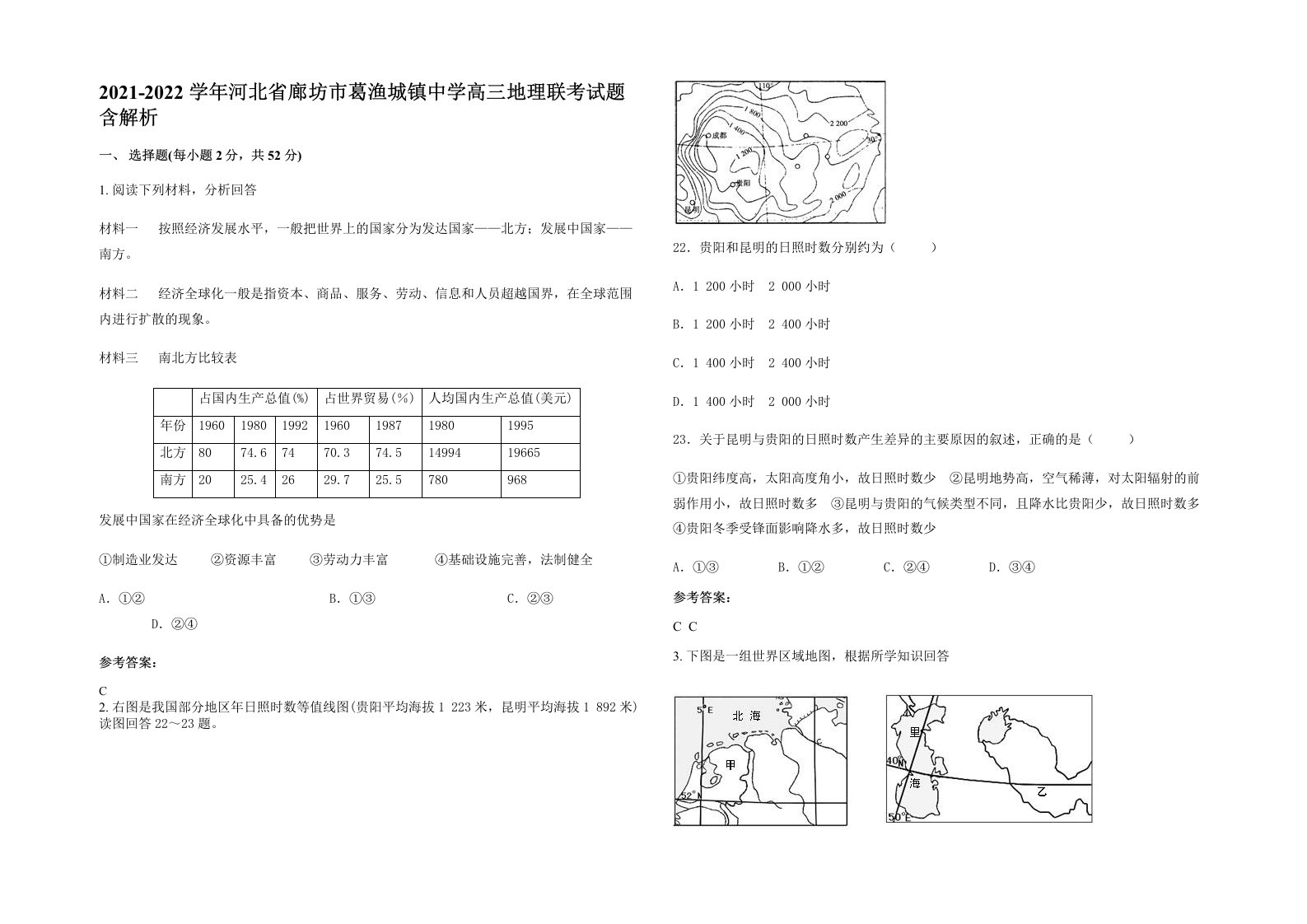 2021-2022学年河北省廊坊市葛渔城镇中学高三地理联考试题含解析