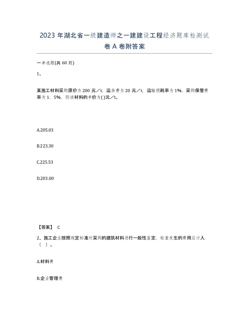 2023年湖北省一级建造师之一建建设工程经济题库检测试卷A卷附答案