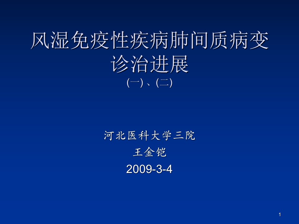 风湿病肺间质病变ppt课件