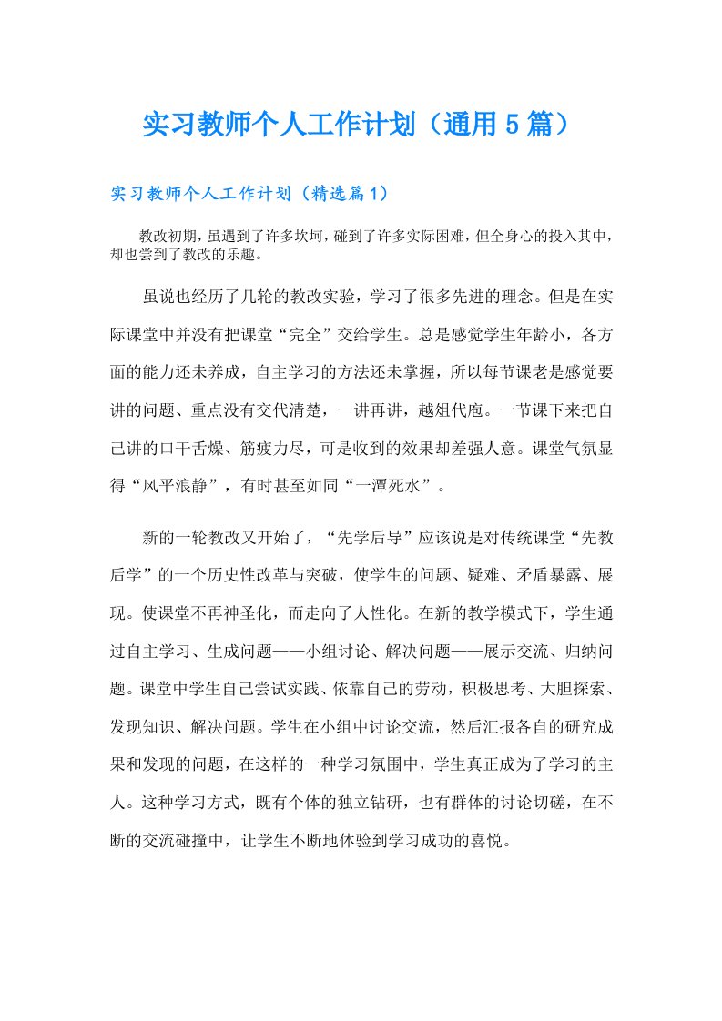 实习教师个人工作计划（通用5篇）