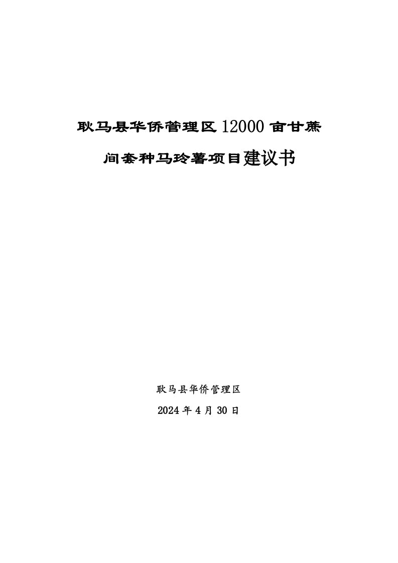 耿马县华侨管理区一万二千亩甘蔗种植项目可行性研究报告