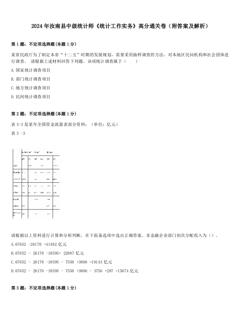 2024年汝南县中级统计师《统计工作实务》高分通关卷（附答案及解析）