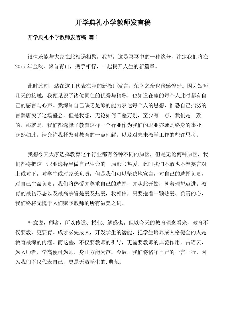 开学典礼小学教师发言稿