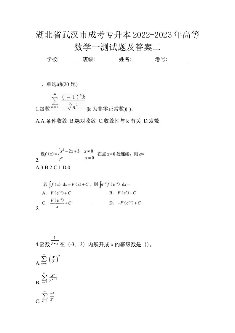 湖北省武汉市成考专升本2022-2023年高等数学一测试题及答案二