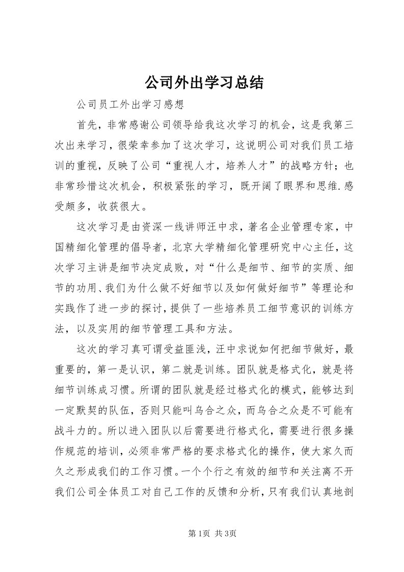 公司外出学习总结