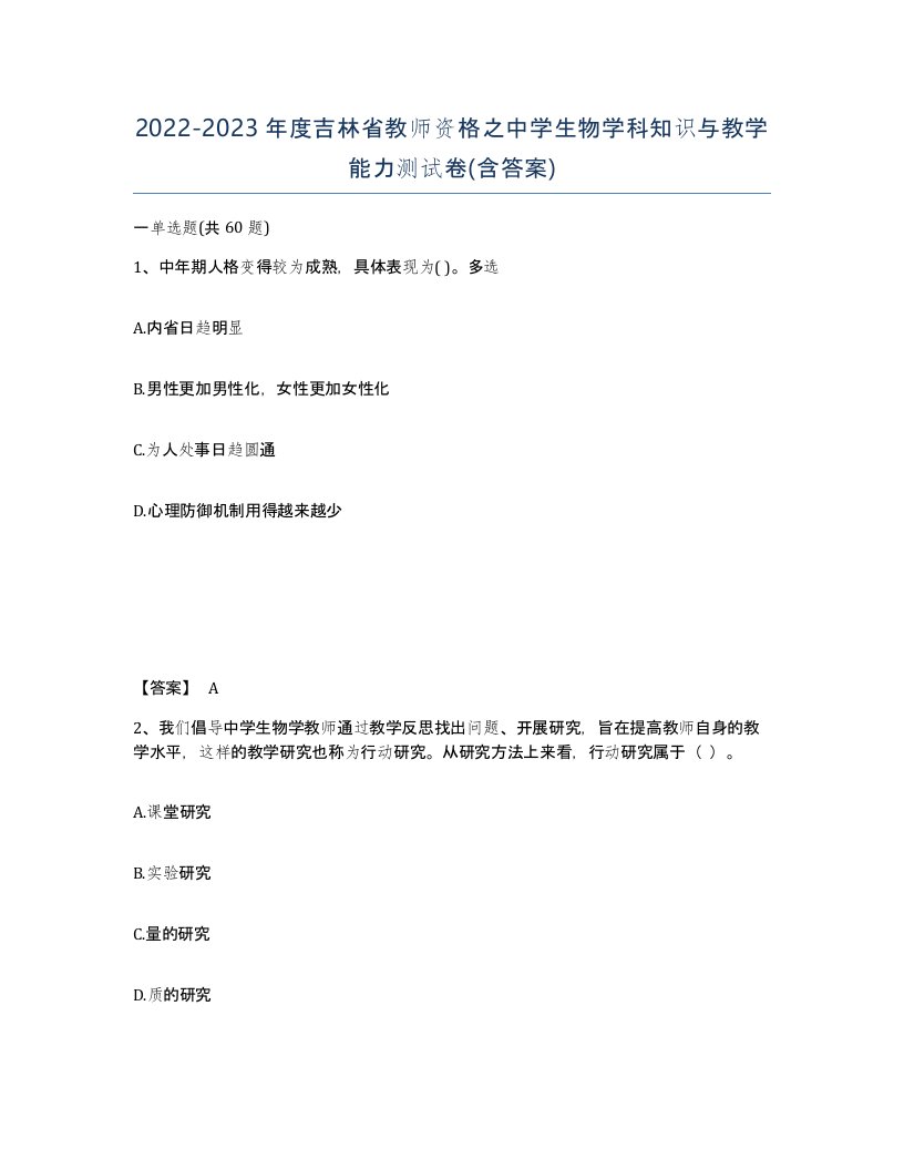 2022-2023年度吉林省教师资格之中学生物学科知识与教学能力测试卷含答案