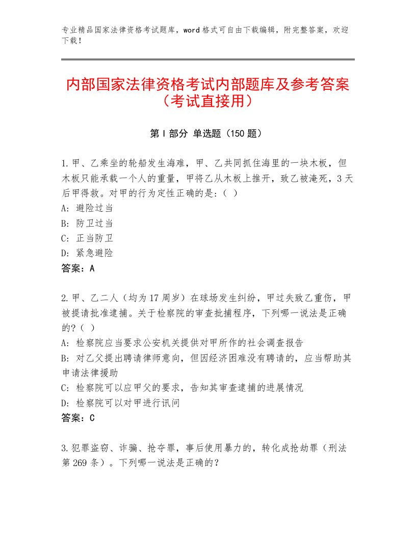 精心整理国家法律资格考试优选题库有精品答案