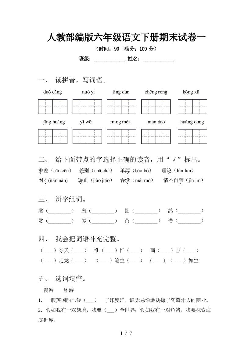 人教部编版六年级语文下册期末试卷一