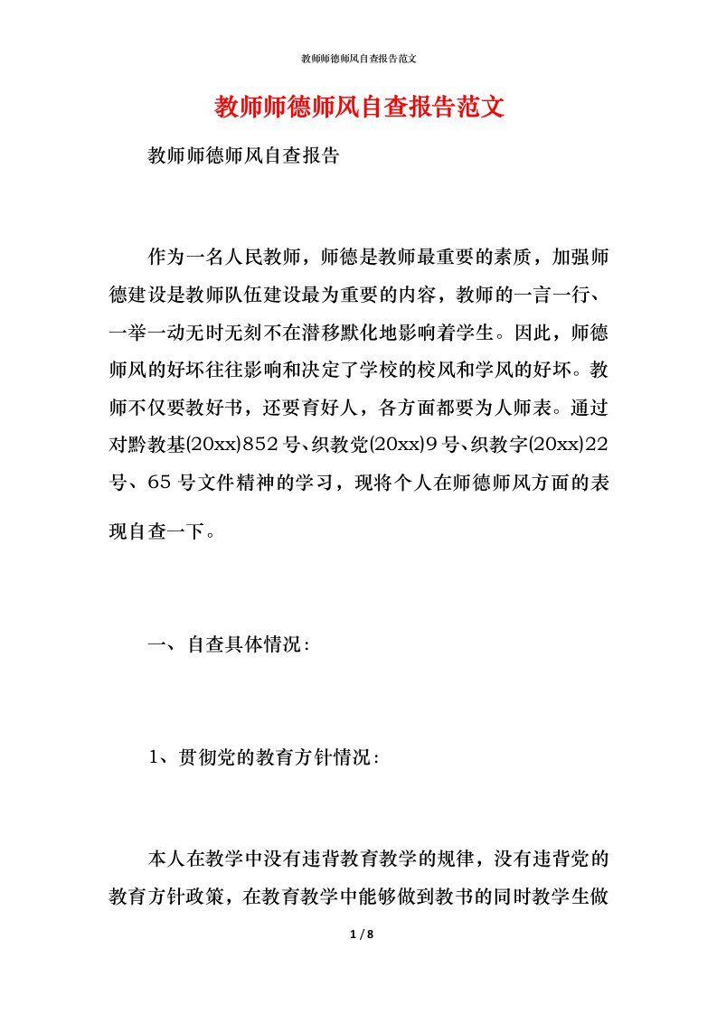 2021教师师德师风自查报告范文