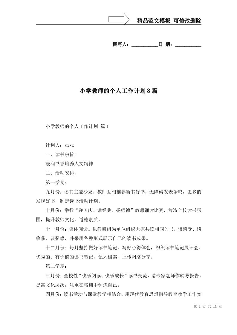 小学教师的个人工作计划8篇