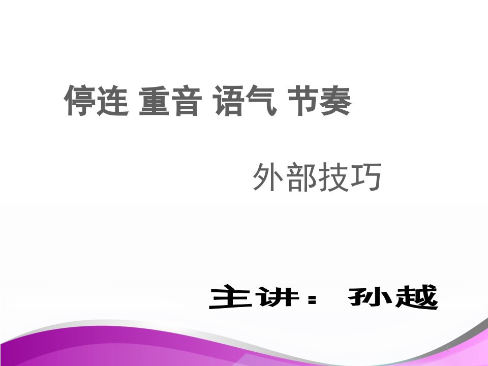 播音主持外部技巧：停连重音语气节奏ppt课件