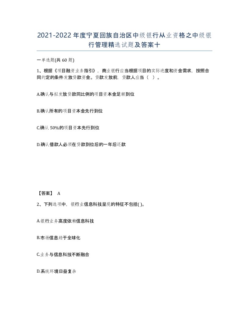 2021-2022年度宁夏回族自治区中级银行从业资格之中级银行管理试题及答案十