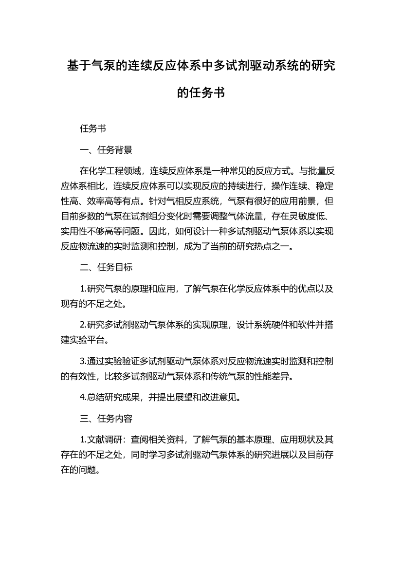 基于气泵的连续反应体系中多试剂驱动系统的研究的任务书