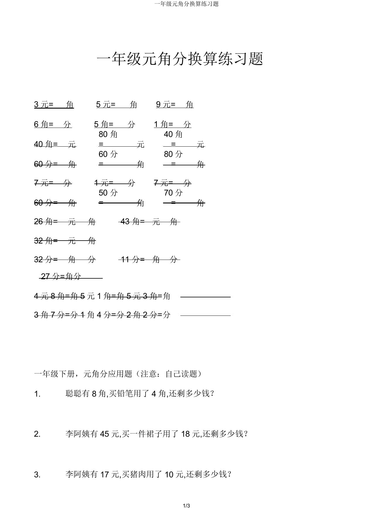 一年级元角分换算练习题