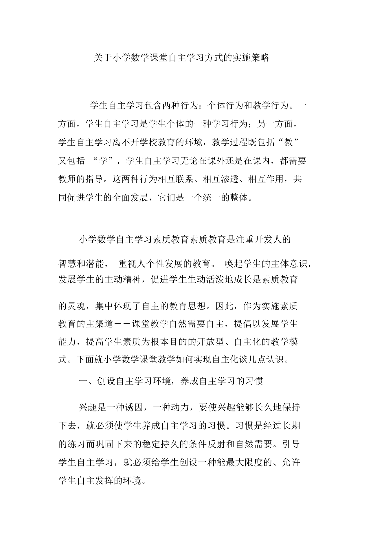 关于小学数学课堂自主学习方式的实施策略