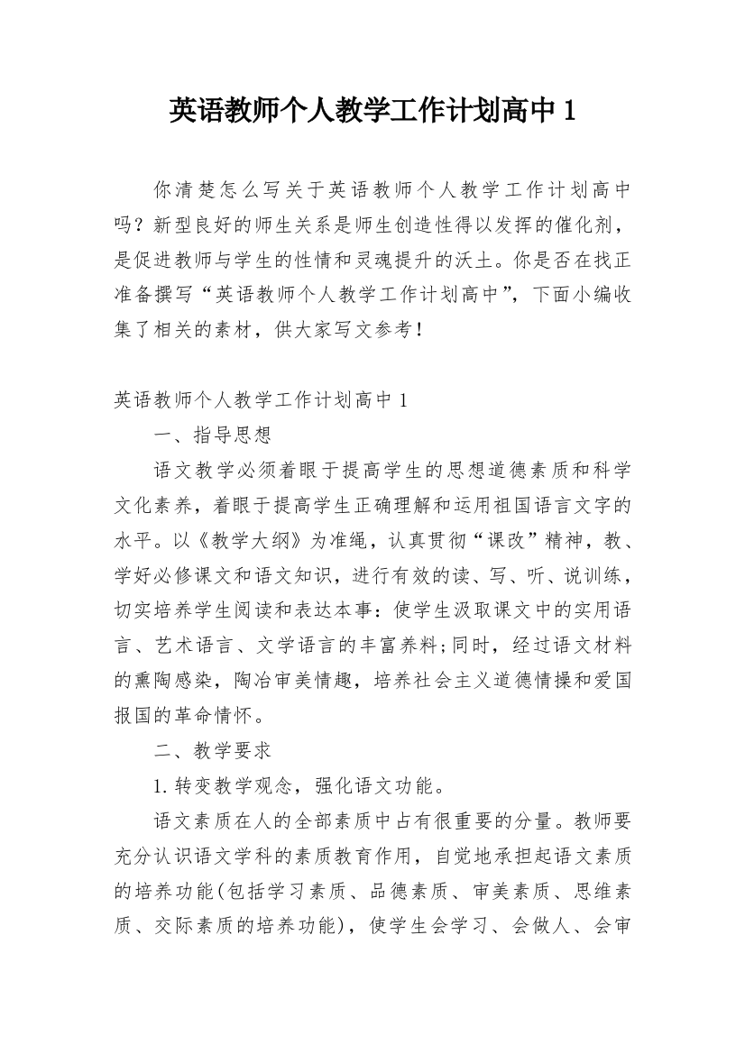 英语教师个人教学工作计划高中1