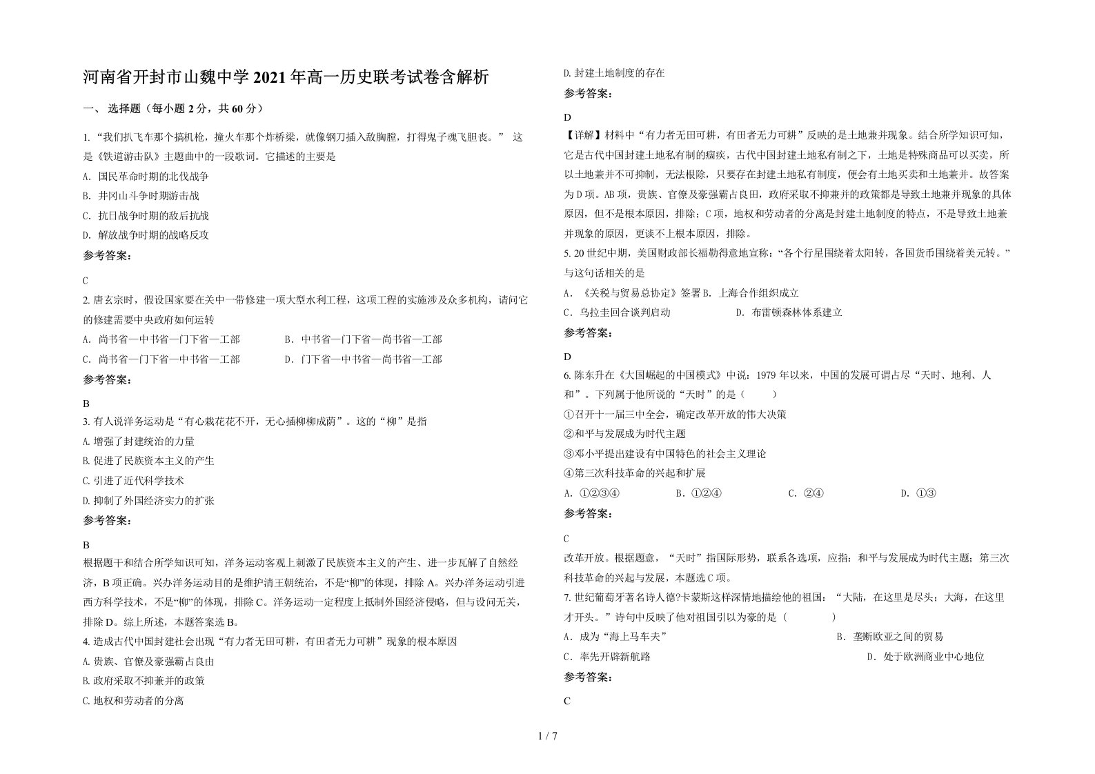 河南省开封市山魏中学2021年高一历史联考试卷含解析