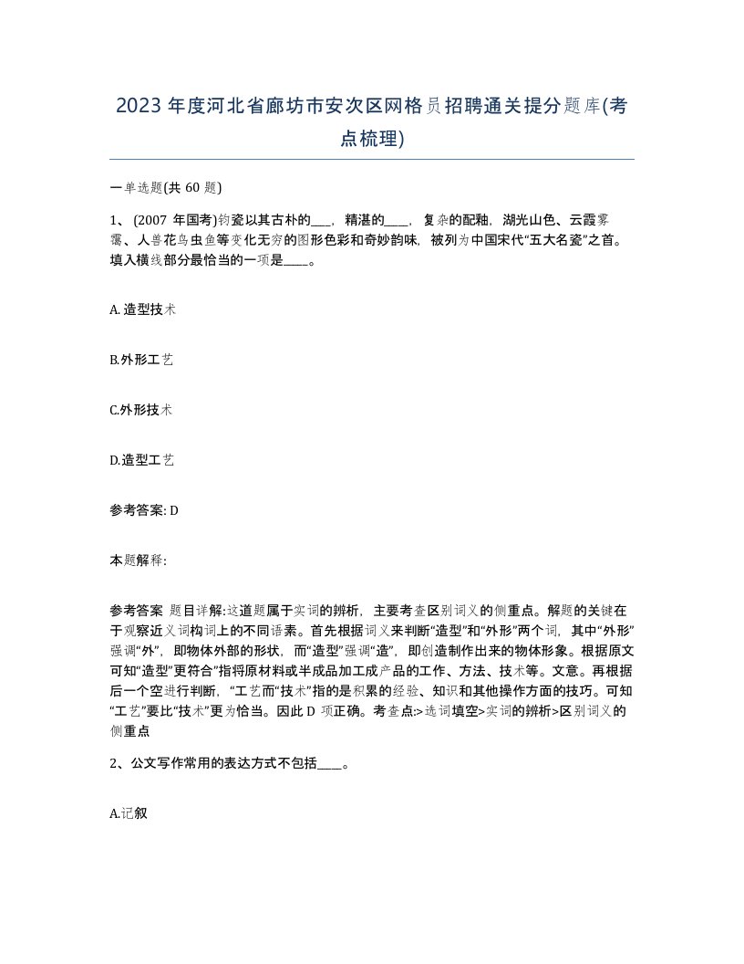 2023年度河北省廊坊市安次区网格员招聘通关提分题库考点梳理