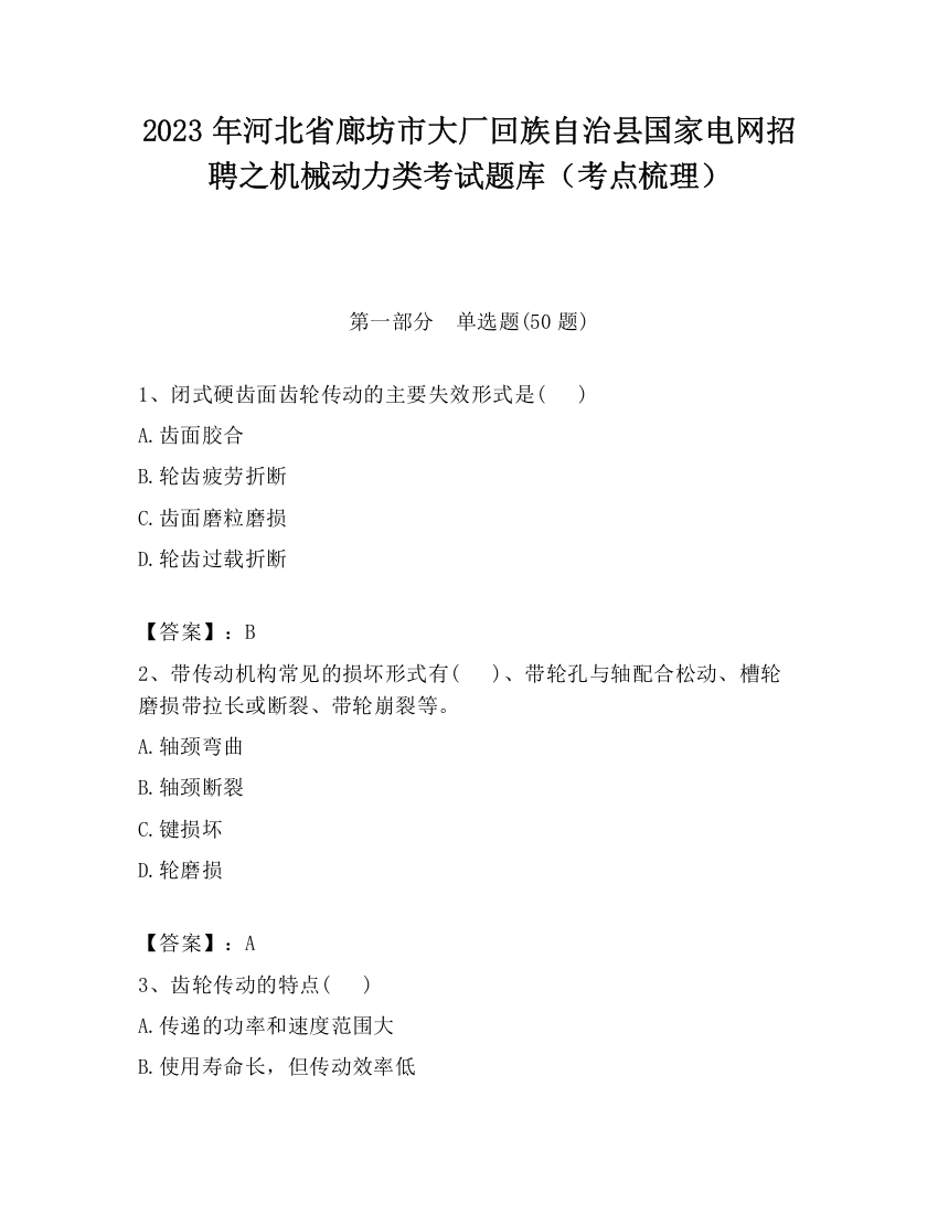 2023年河北省廊坊市大厂回族自治县国家电网招聘之机械动力类考试题库（考点梳理）