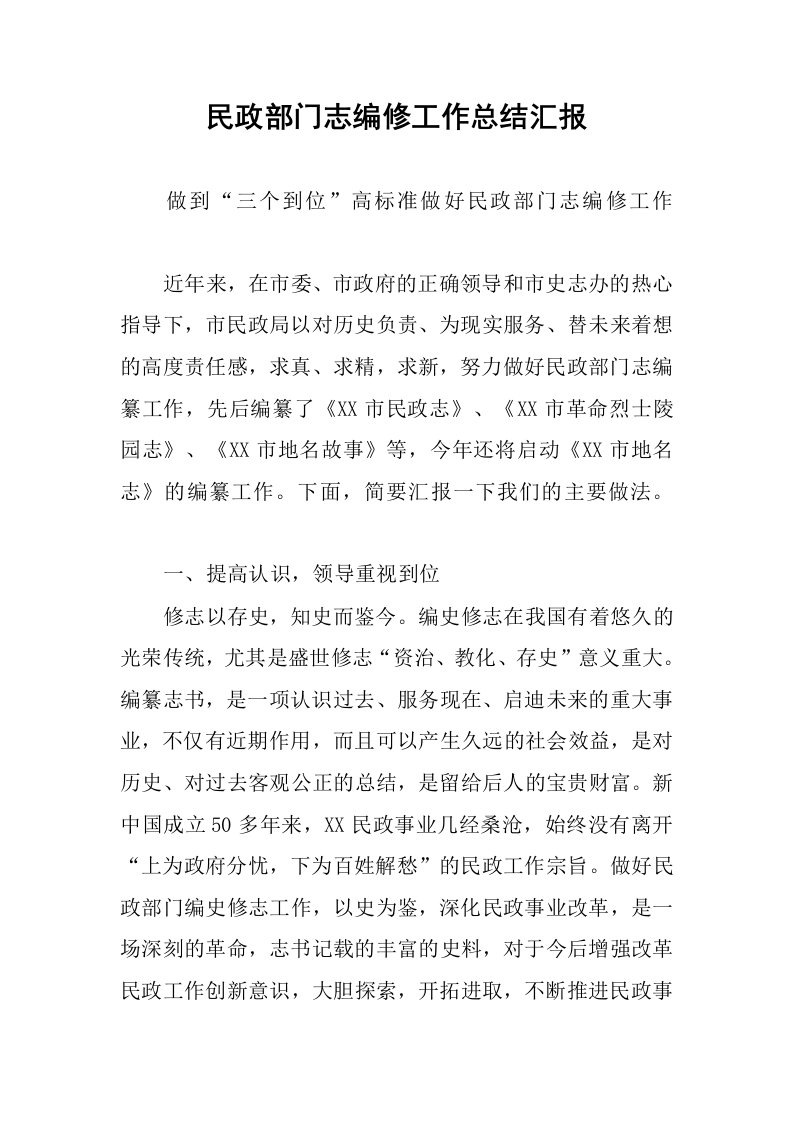 民政部门志编修工作总结汇报