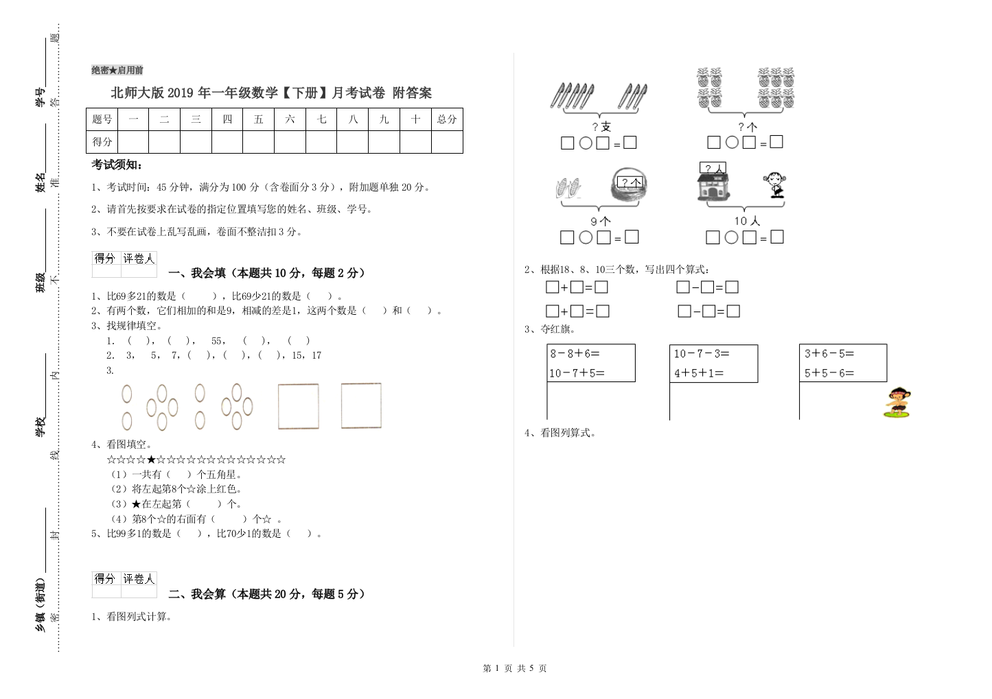 北师大版2019年一年级数学【下册】月考试卷-附答案