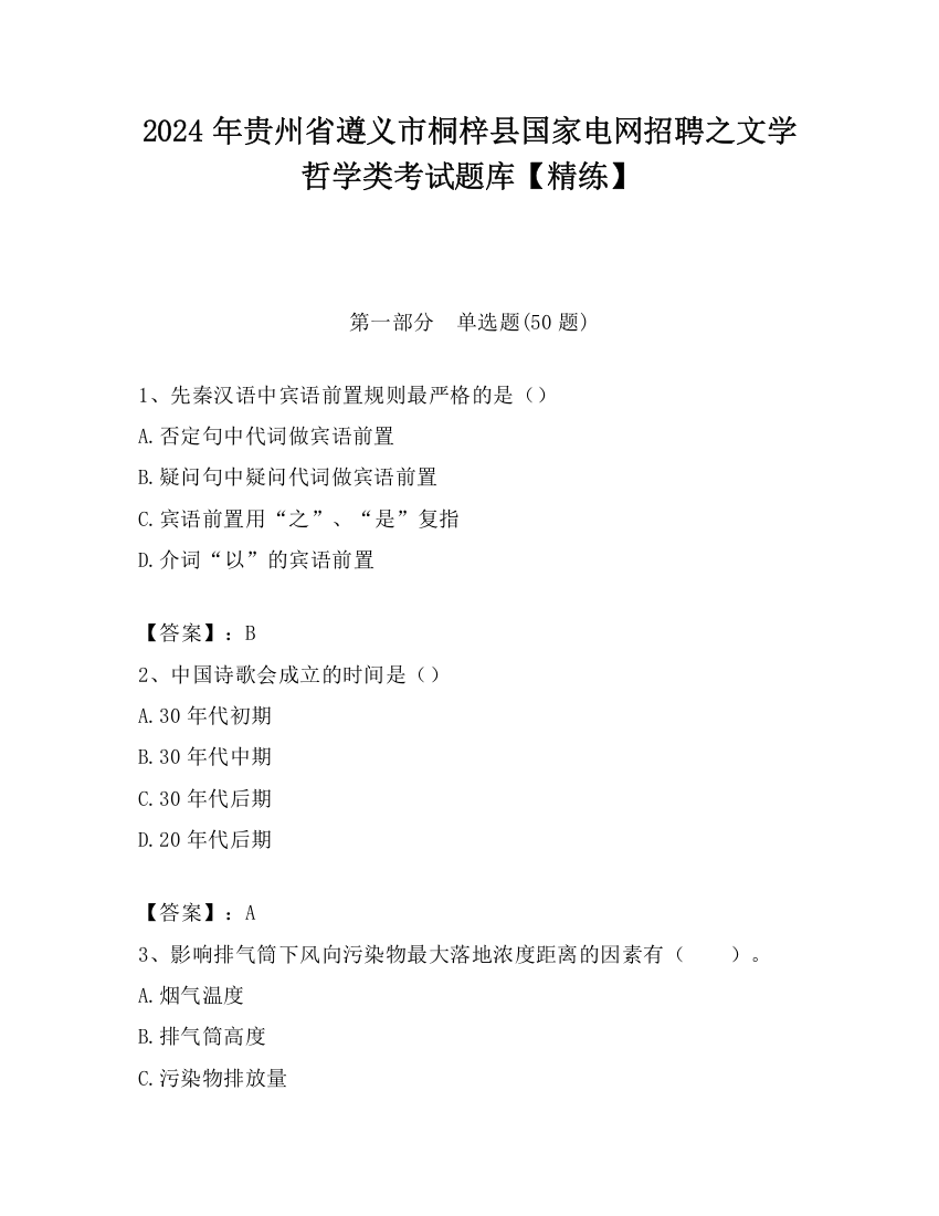 2024年贵州省遵义市桐梓县国家电网招聘之文学哲学类考试题库【精练】