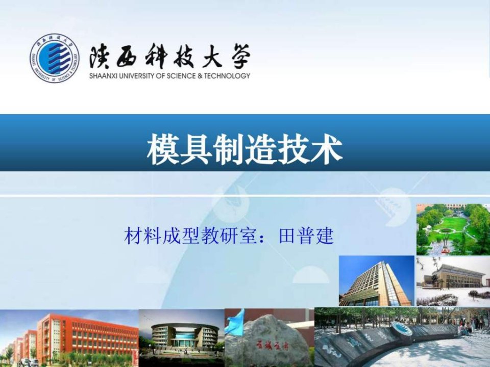 模具制造技术课程学习及模具制造基础.ppt