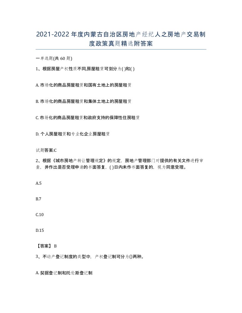 2021-2022年度内蒙古自治区房地产经纪人之房地产交易制度政策真题附答案