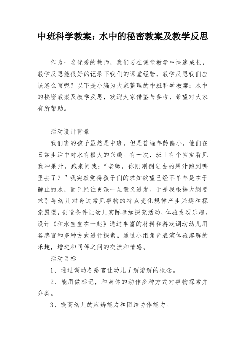 中班科学教案：水中的秘密教案及教学反思