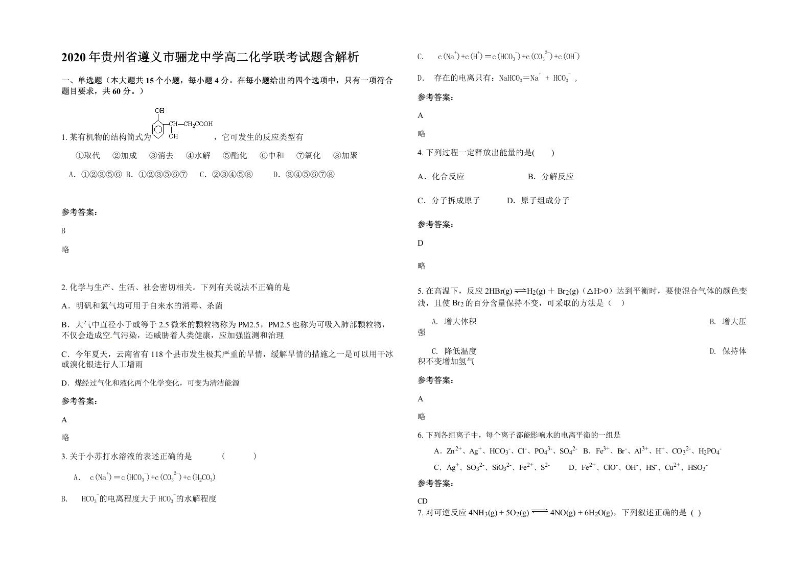 2020年贵州省遵义市骊龙中学高二化学联考试题含解析