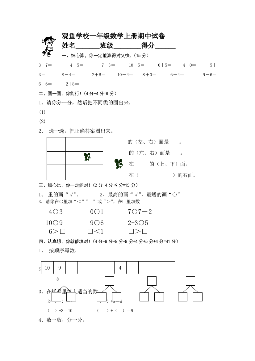 观鱼学校一年级数学上册期中试卷