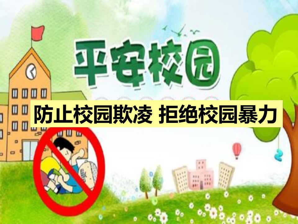 预防小学校园欺凌ppt课件