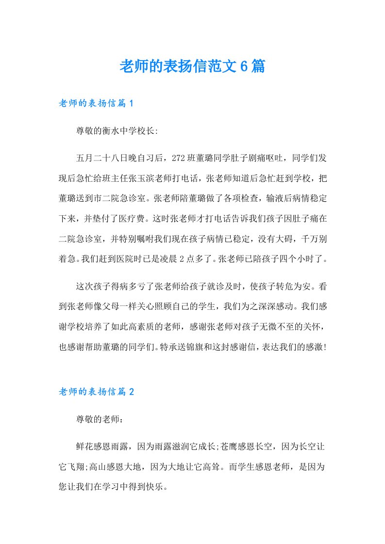 老师的表扬信范文6篇