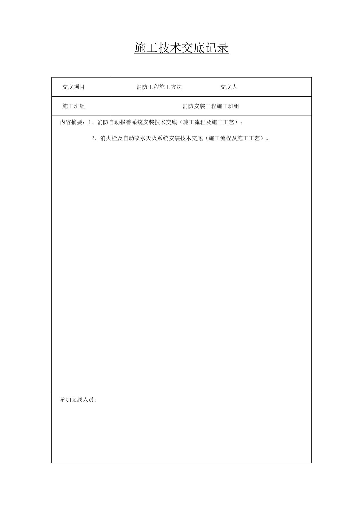 消防工程施工技术交底