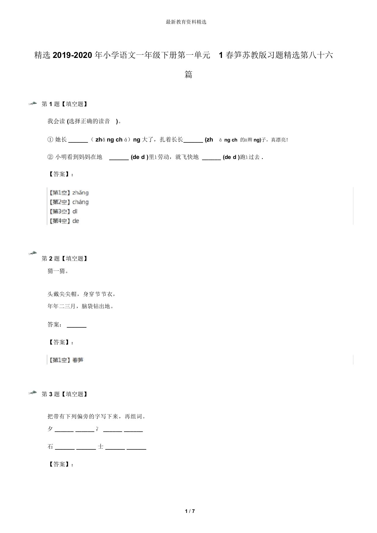 精选2019-2020年小学语文一年级下册第一单元1春笋苏教版习题精选第八十六篇