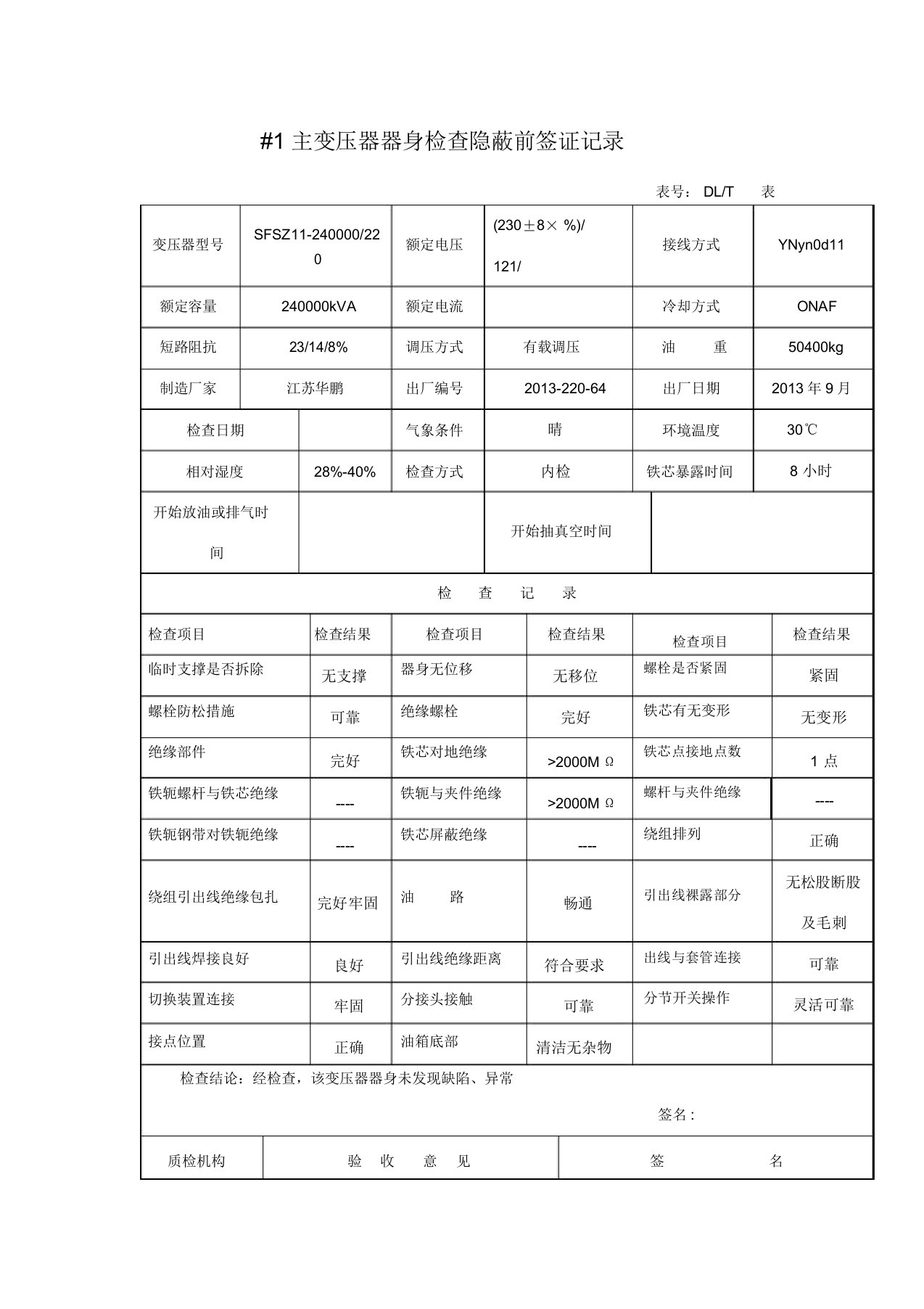 1主变压器器身检查隐蔽前签证记录