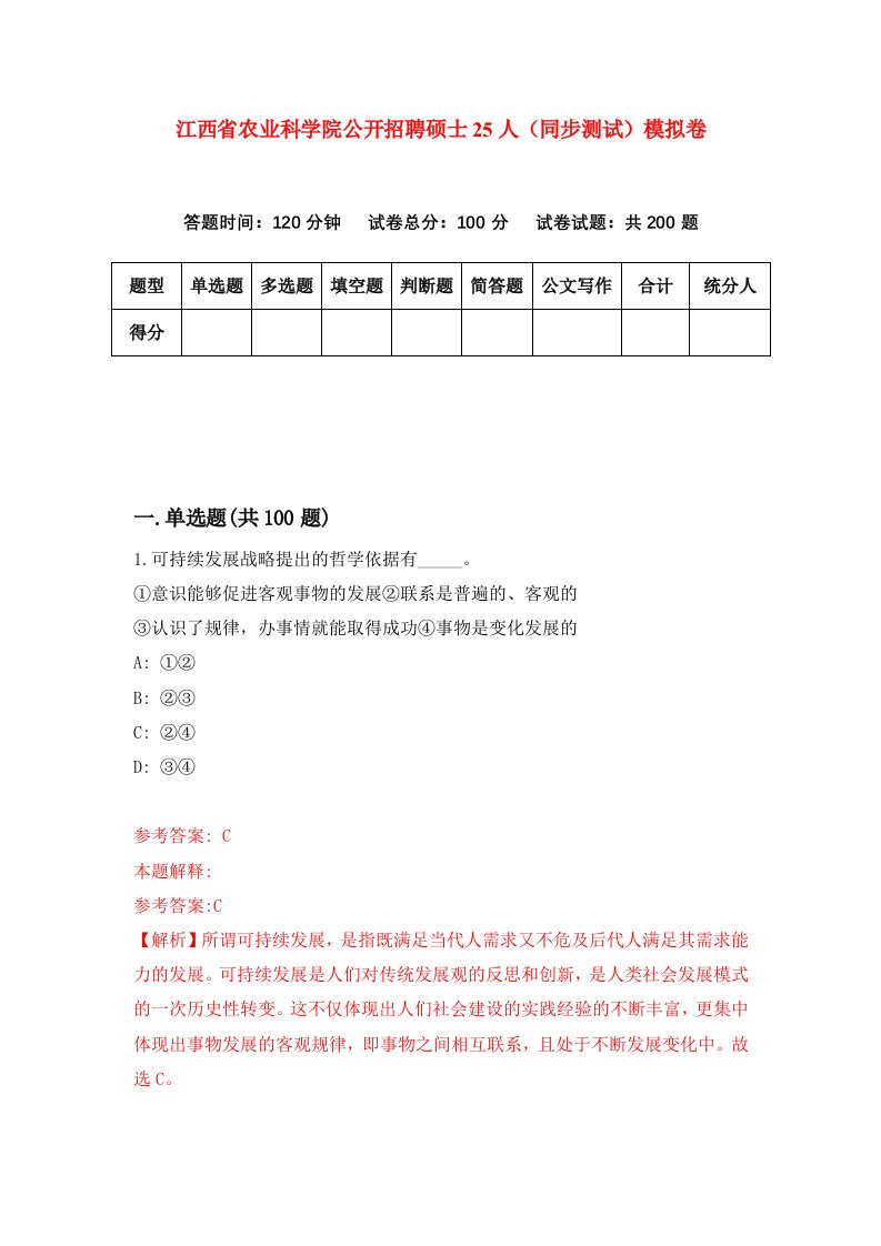 江西省农业科学院公开招聘硕士25人同步测试模拟卷第93次