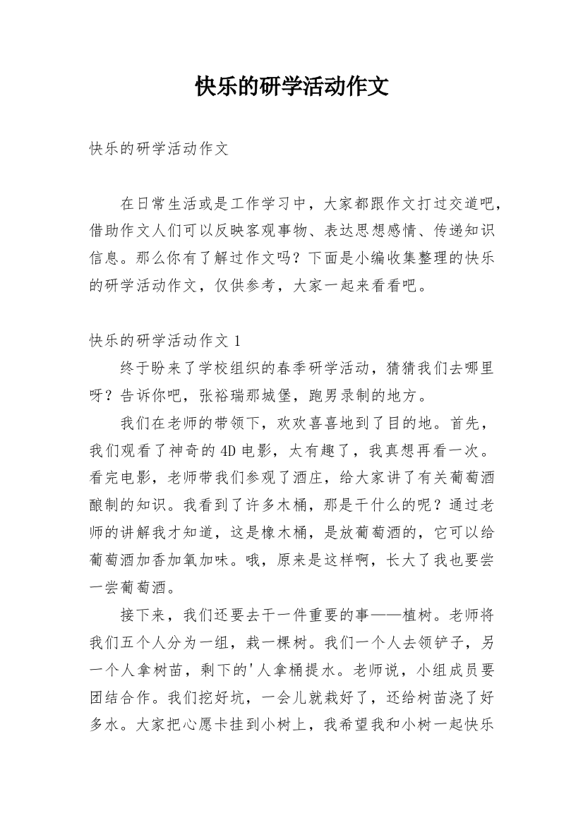 快乐的研学活动作文