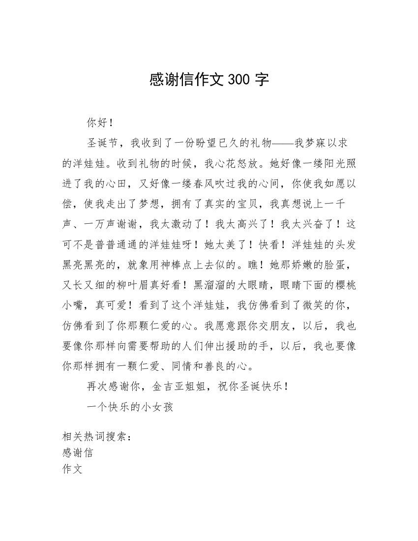 感谢信作文300字