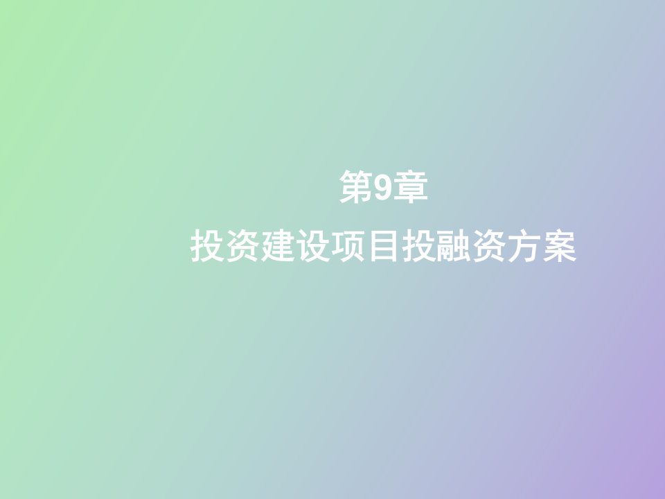 投资建设项目投融资方案