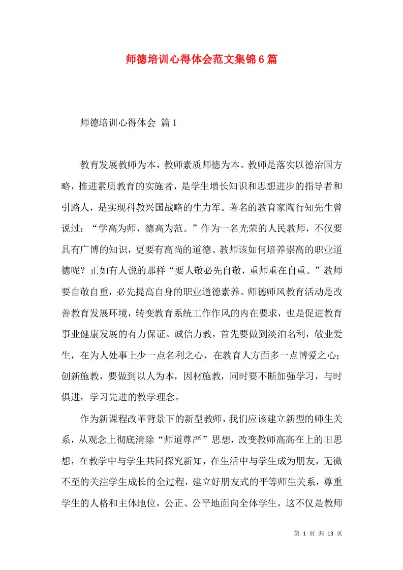 师德培训心得体会范文集锦6篇