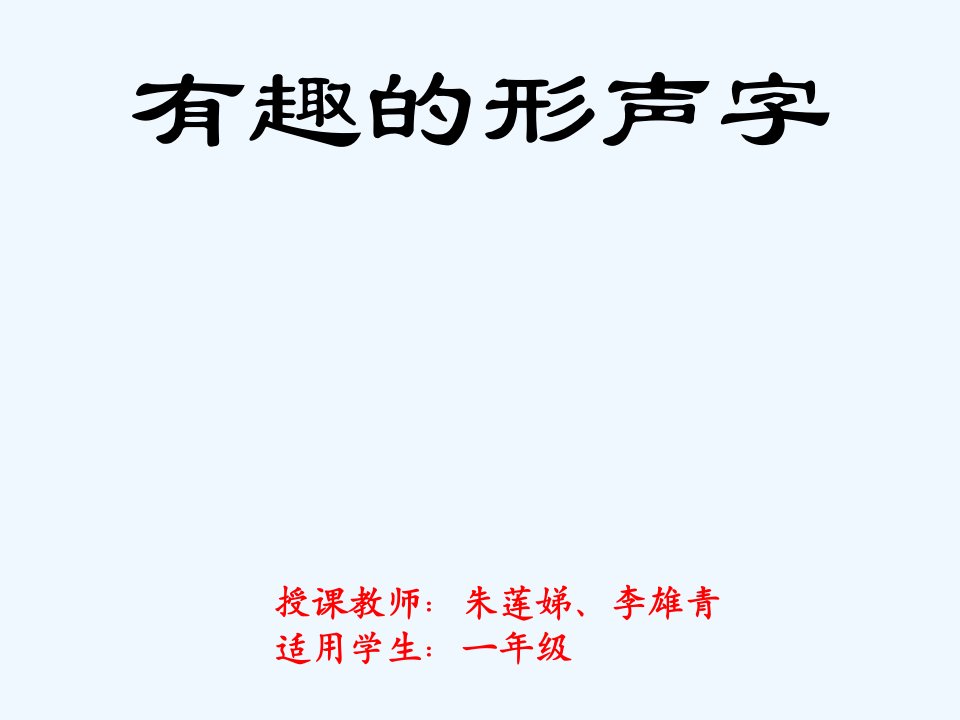 语文人教版二年级上册有趣的形声字