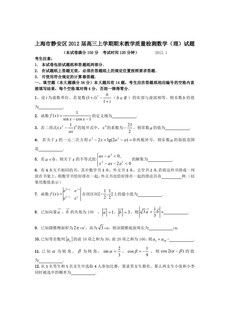 2012届静安区高三一模数学理