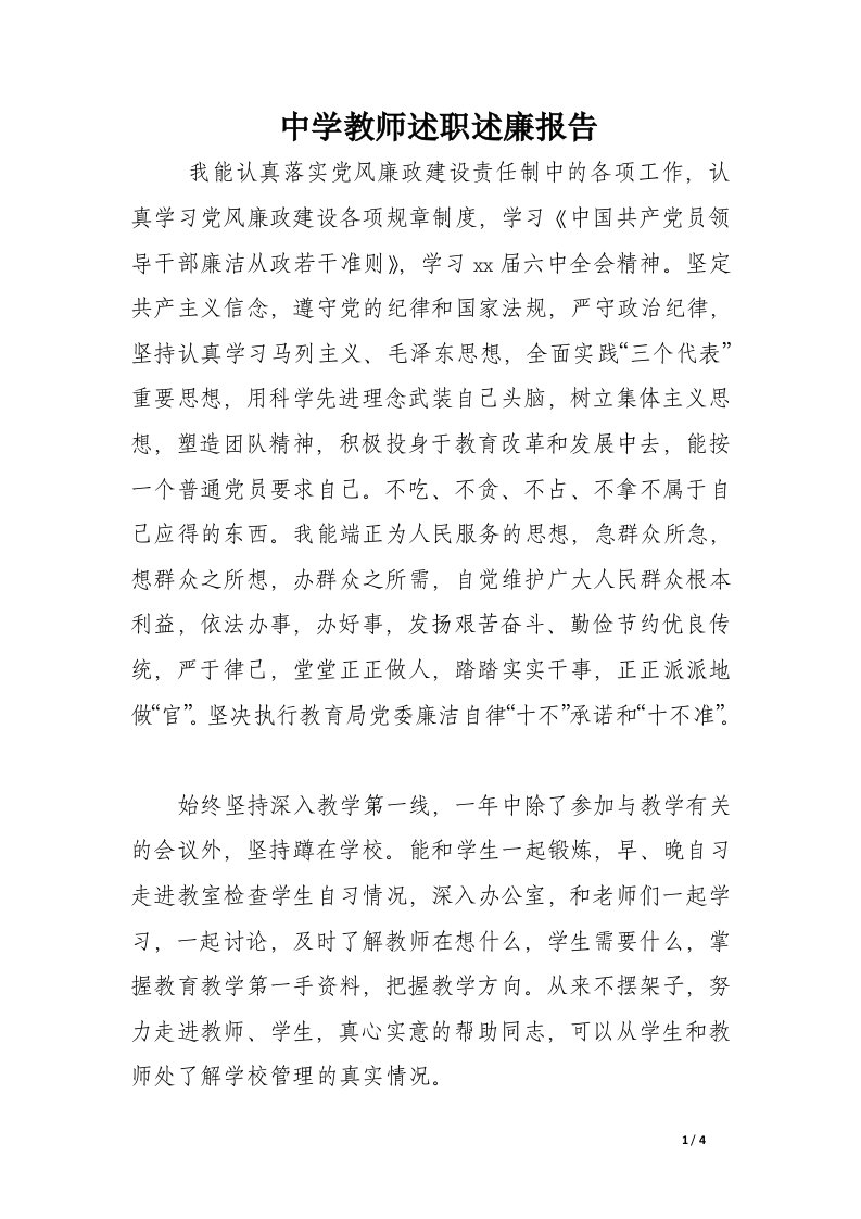 中学教师述职述廉报告