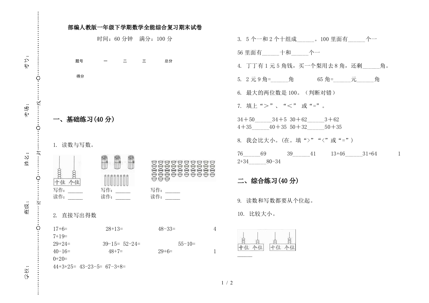 部编人教版一年级下学期数学全能综合复习期末试卷