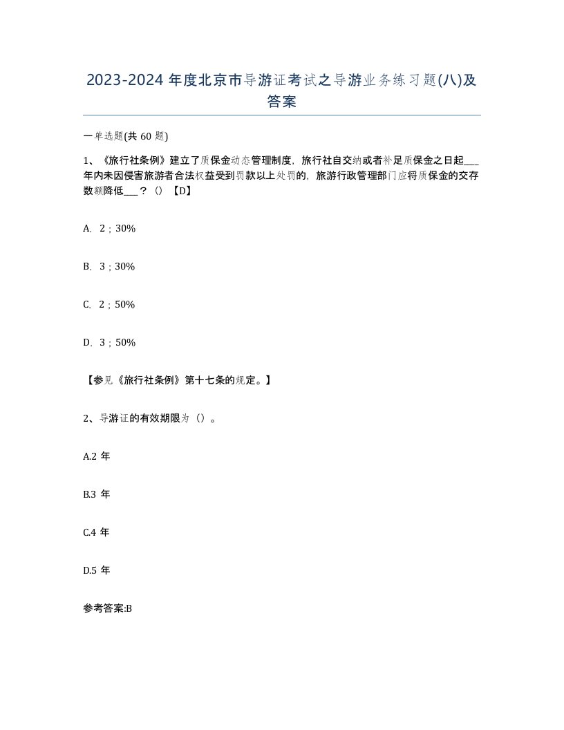 2023-2024年度北京市导游证考试之导游业务练习题八及答案